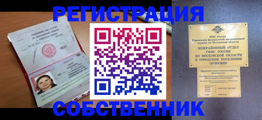 временная регистрация законно в Черноголовке