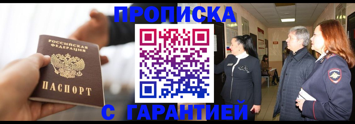 прописка 2025 в Черноголовке